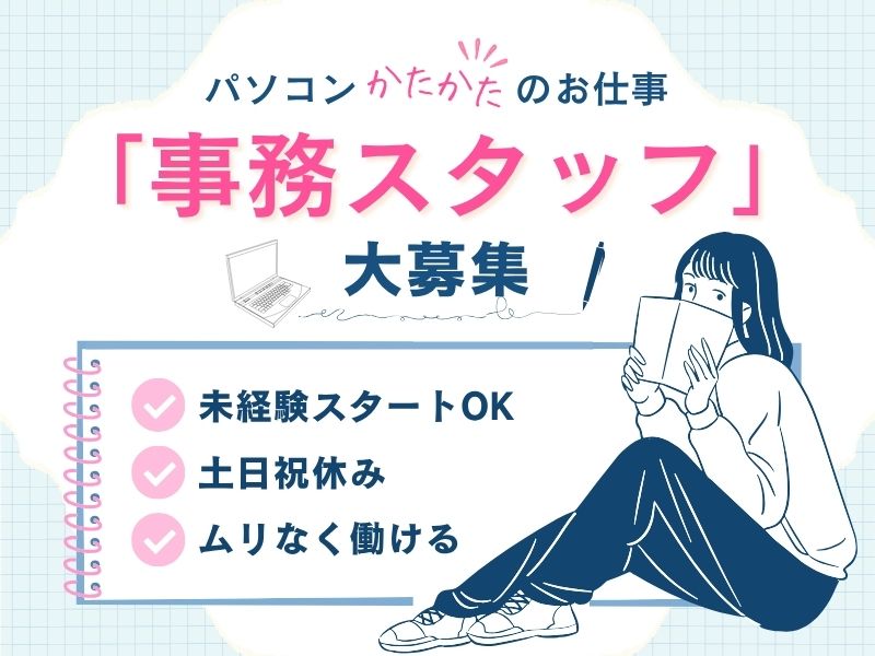 【派遣社員】部品の注文処理などの事務（未経験OK・駅チカ）