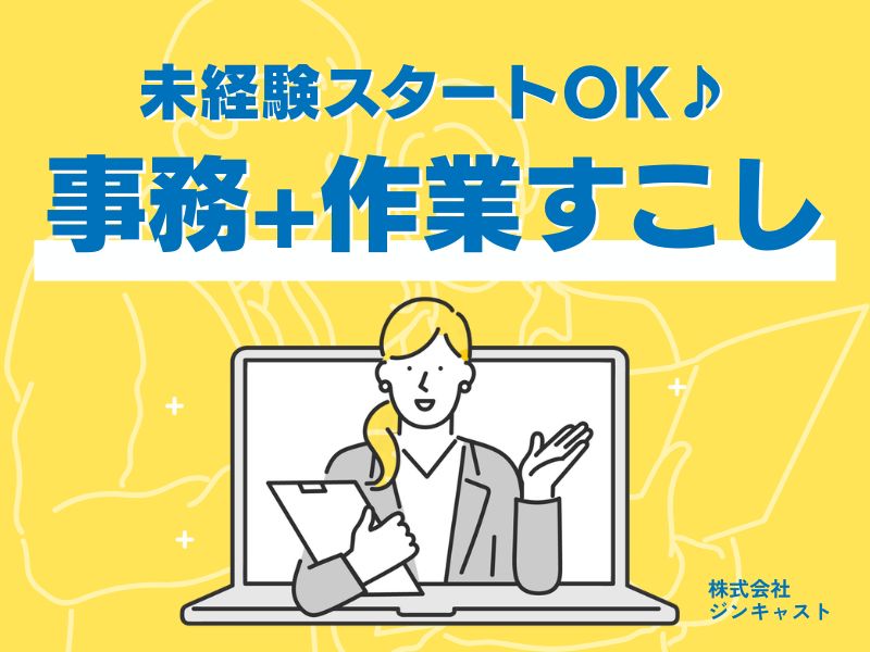 【派遣社員】入力などの事務＋かんたん軽作業（未経験OK）