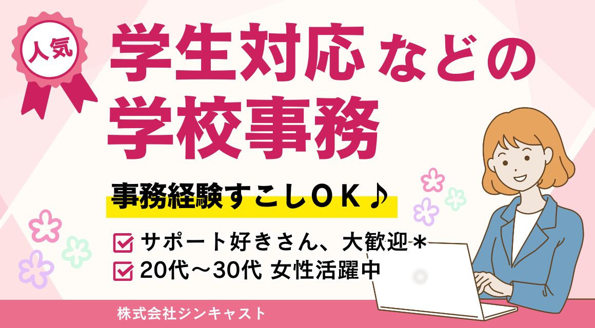 【派遣社員】学校イベントのサポートなど行う事務（20～30代活躍中・残業なし）