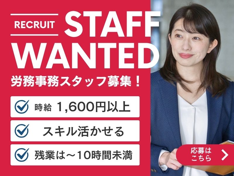 【派遣社員】社労士事務所での労務事務（月給26万以上）