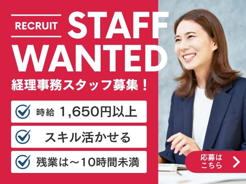 【派遣社員】決算対応などの経理事務（月給27万以上）