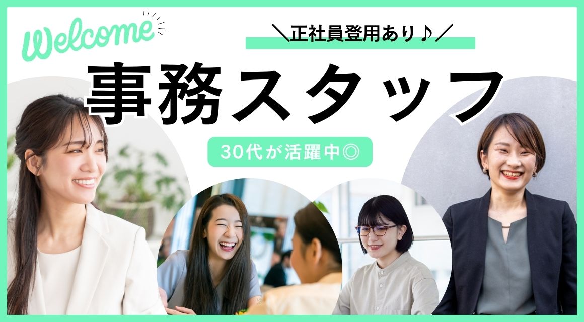 【派遣社員】エアコンなど扱う会社での事務（30代活躍中・正社員登用あり）