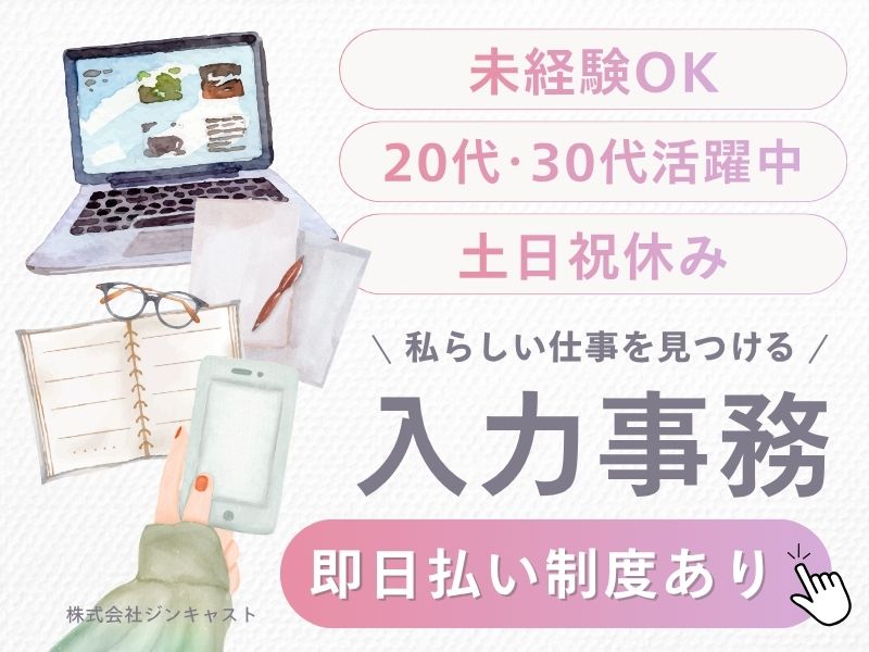 【派遣社員】入力・ファイリングなどの事務（PC基本スキルでOK）