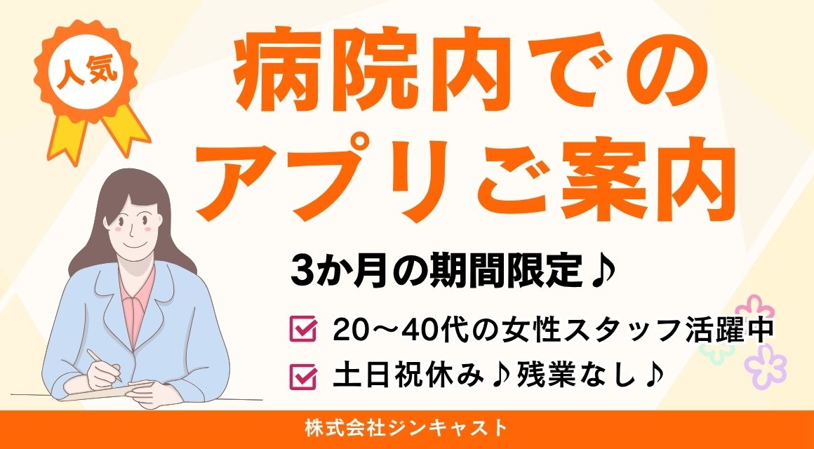 【派遣社員】アプリのご案内・受付（3か月限定）