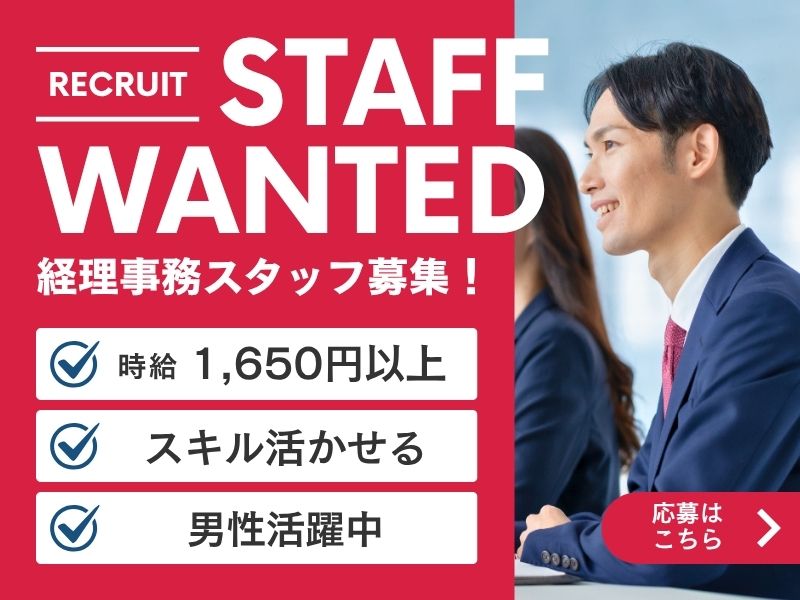 【派遣社員】IT関連会社での経理事務（月給27万以上）