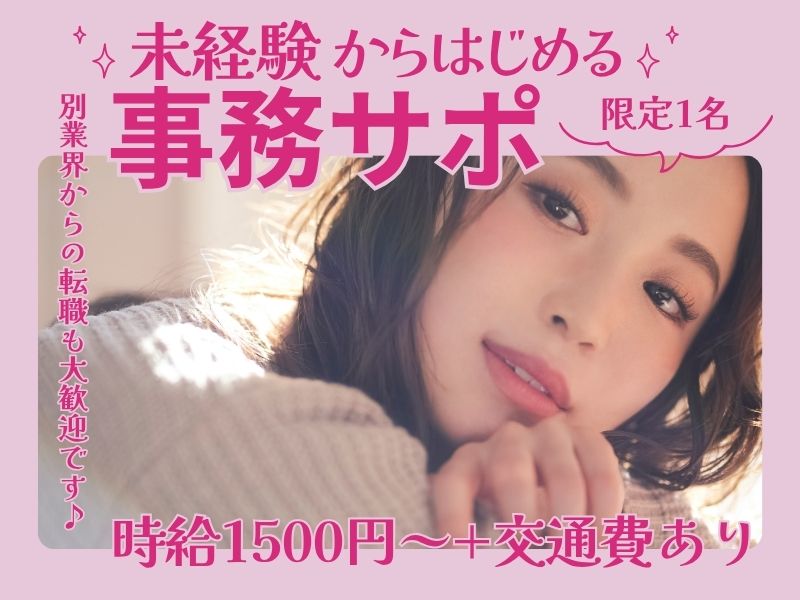 【派遣社員】注文内容の入力などの事務サポート（こつこつルーティン）