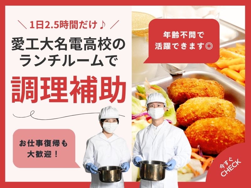 【派遣社員】愛工大名電高校での調理補助（朝6時30分～9時｜土日祝休み）