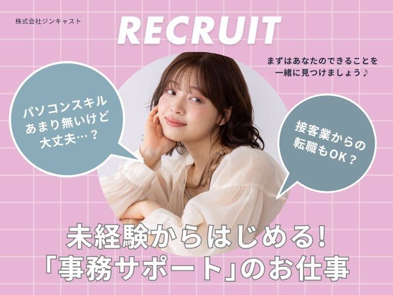 【派遣社員】注文入力・サンプル発送などの事務（社員登用あり）