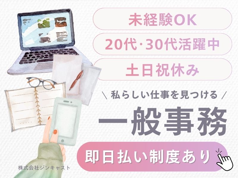【派遣社員】専門メーカーでの事務（未経験OK｜20～30代活躍中）