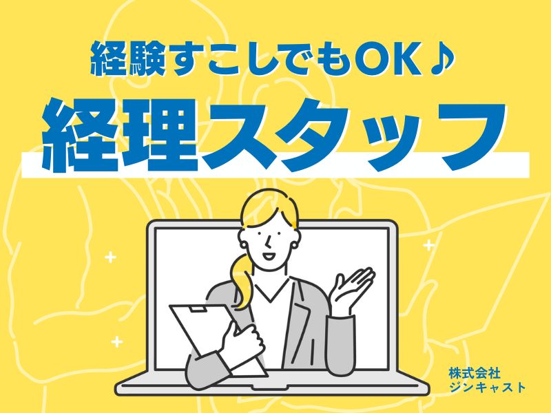 【派遣社員】仕訳入力などの経理事務（日商簿記3級OK）