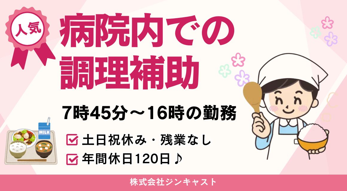 【派遣社員】ばんたね病院・食養部での調理補助（7:45～16:00勤務）