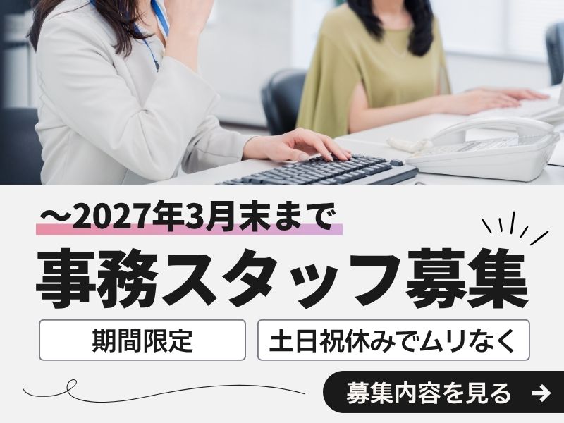 【派遣社員】勤怠データ入力などの事務｜2027年3月末まで（未経験OK）