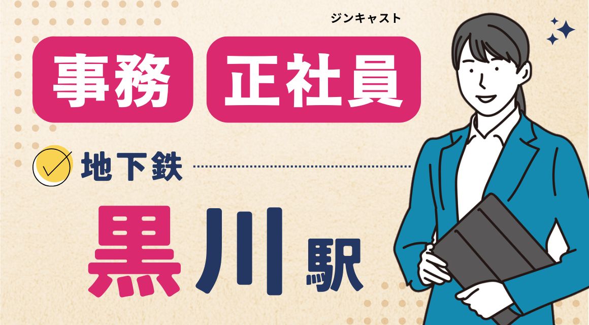 【正社員】法人本部での労務事務／シフト制／退職金あり