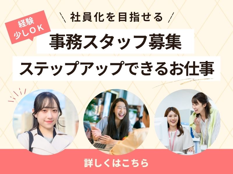 【派遣社員】受注データの入力などの事務（派遣から社員化実績あり）