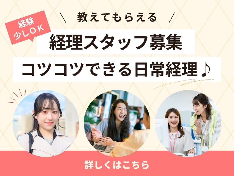 【派遣社員】仕訳入力や入金確認などの経理事務（電話少なめ）