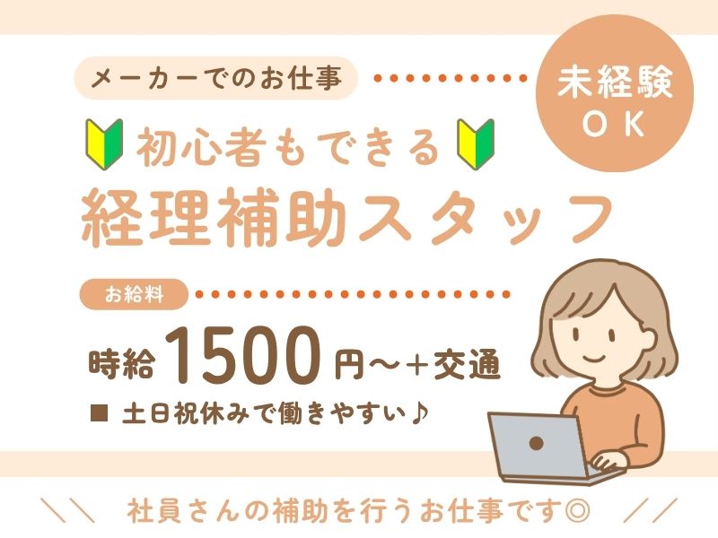 【派遣社員】領収書の整理などの経理補助（未経験OK・簿記不問）