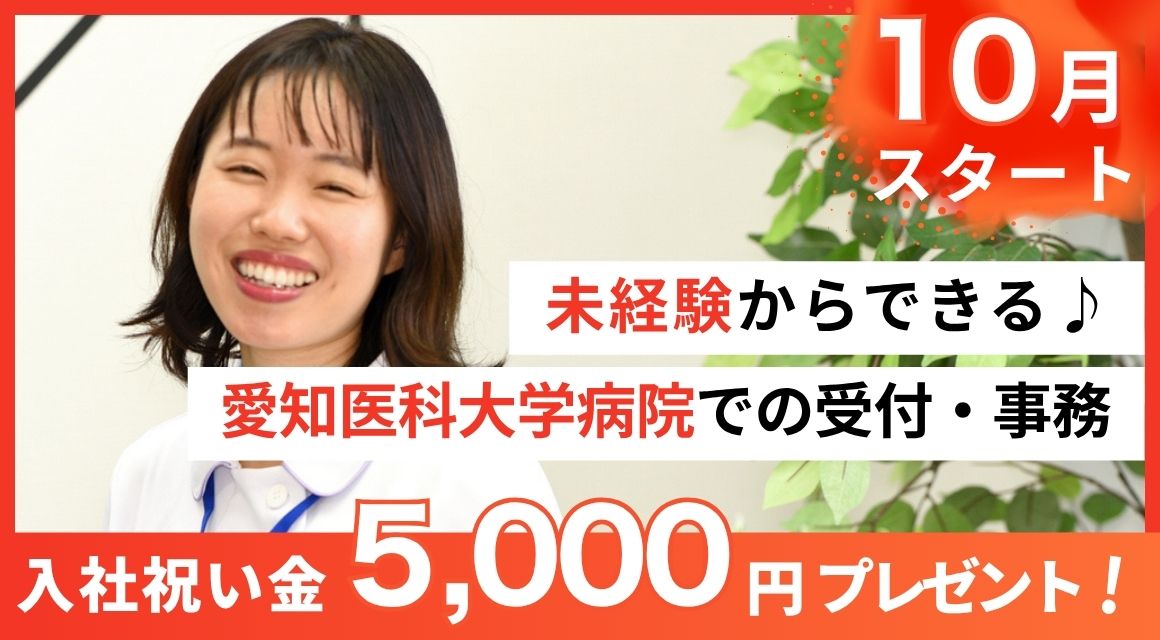 【派遣社員】医療受付・事務（愛知医科大学病院・10月開始）
