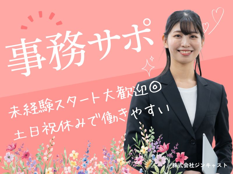 【派遣社員】注文情報の入力などの事務（ほのぼの環境・駅チカ）