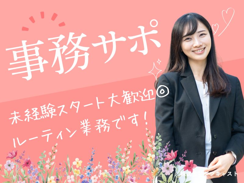 【派遣社員】見積入力などの事務サポート（コツコツ系・電話ほぼなし）