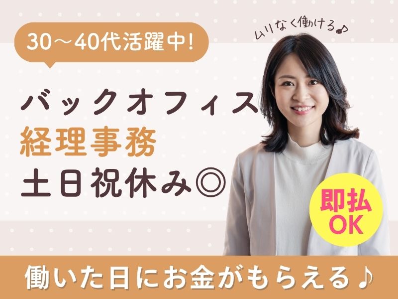 【正社員前提】バックオフィスを支える経理事務（年間休日126日）