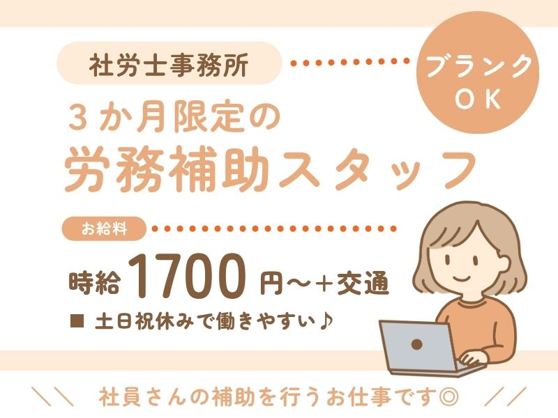 【派遣社員】社労士事務所での労務事務（3か月限定・月26万以上）