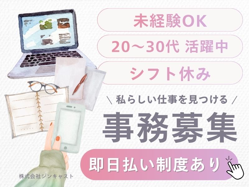 【派遣社員】商社での事務スタッフ（シフト制・未経験OK）