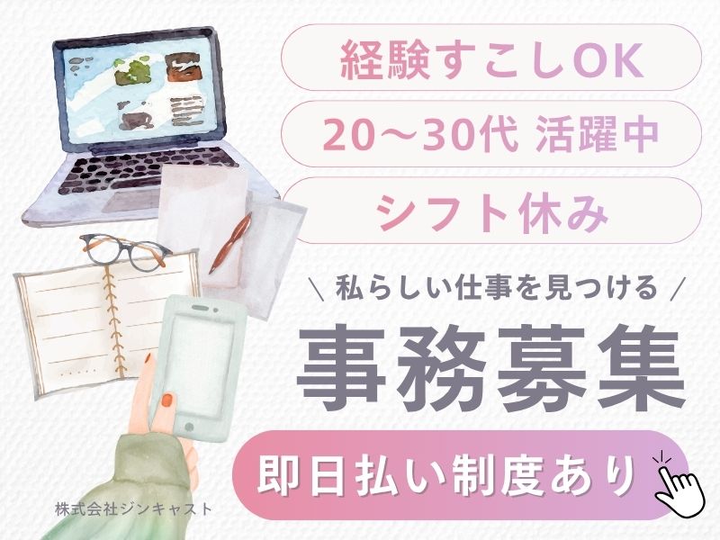 【派遣社員】通販サイトの商品登録などの事務（週5日｜シフト制）