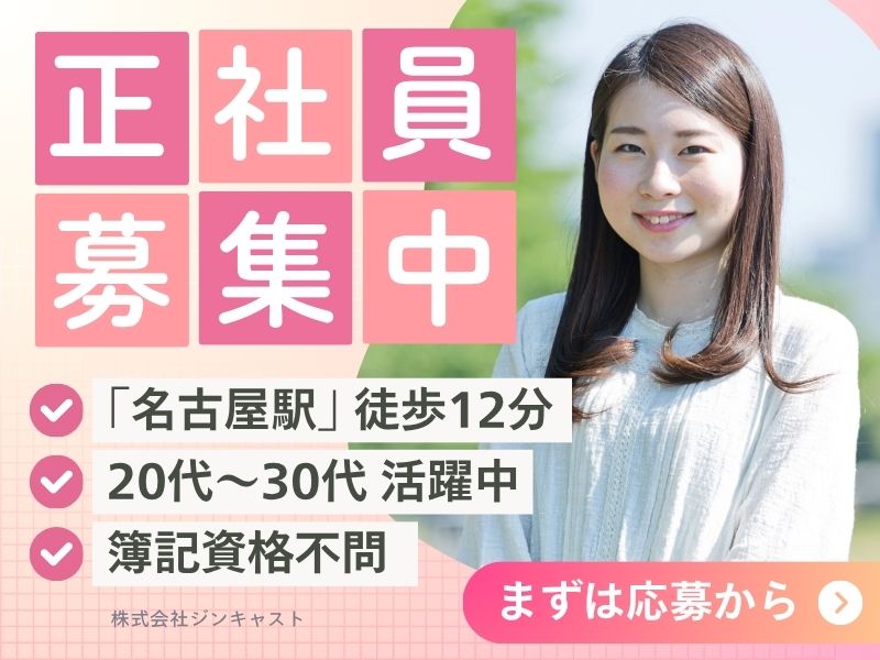 【正社員前提】請求書の処理などの経理事務（簿記不問・20代活躍中）