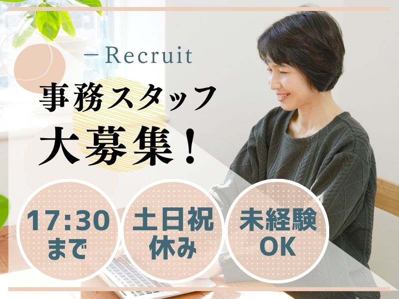 【派遣社員】メーカーでのかんたん事務（40～50代活躍中）