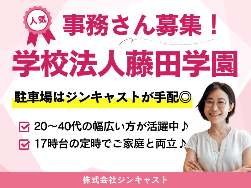 【派遣社員】藤田学園｜物品購入などの事務サポート（未経験OK）