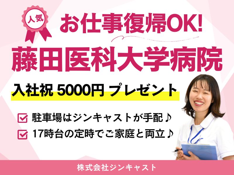【派遣社員】藤田病院｜外来窓口での受付・事務（20～40代活躍中）