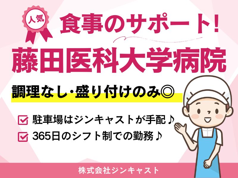 【派遣社員】食事の盛り付けスタッフ・調理補助｜藤田医科大学病院内
