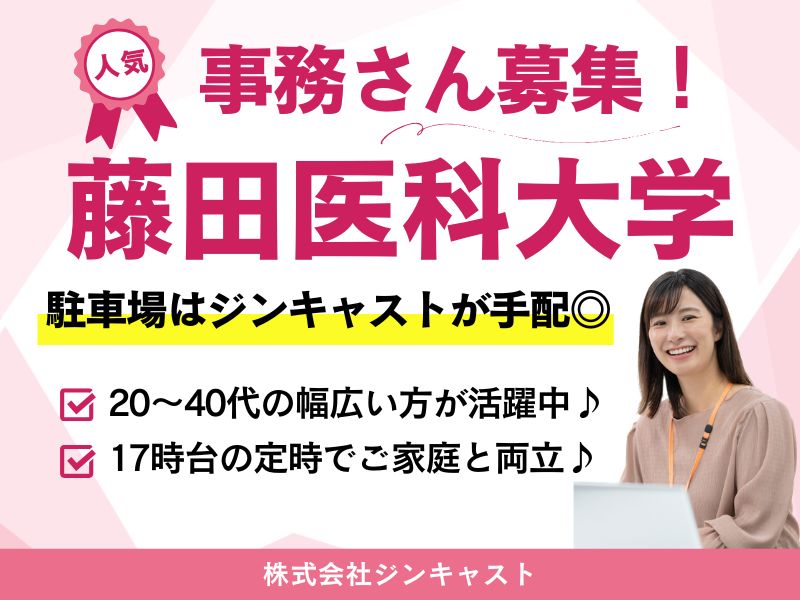 【派遣社員】藤田医科大学｜保健衛生学教学課での事務