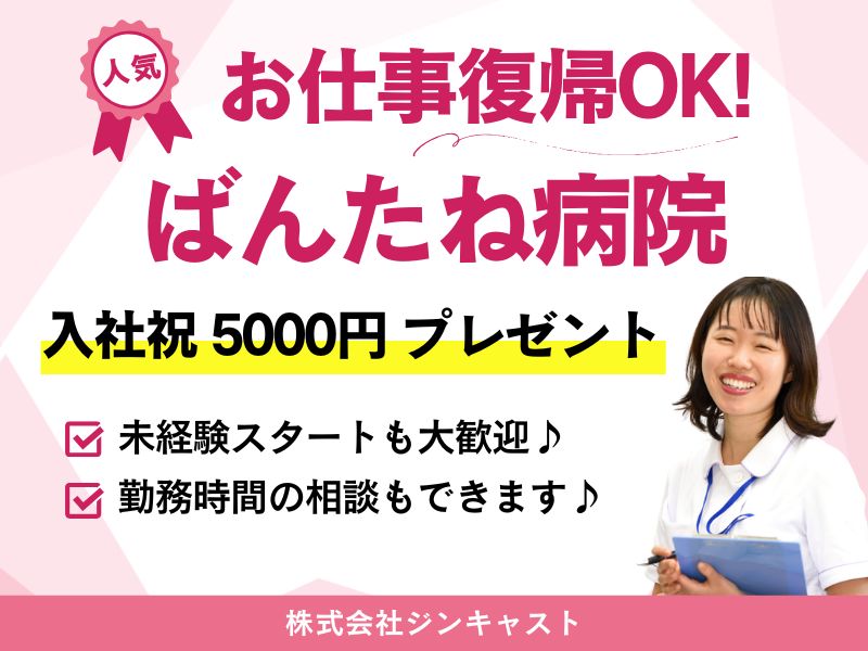 【派遣社員】ばんたね病院での受付・診療補助（未経験OK）