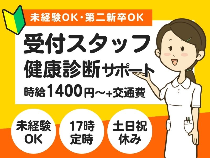【派遣社員】健康診断の受付・事務（未経験OK｜20～30代活躍中）