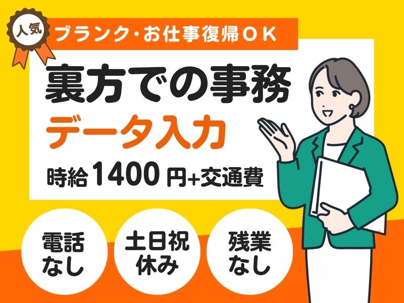 【派遣社員】企業向け健康診断を行う会社での裏方事務｜データ入力