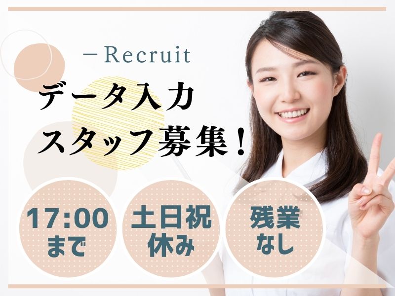 【派遣社員】健診・外来診療などを運営する会社｜データ入力