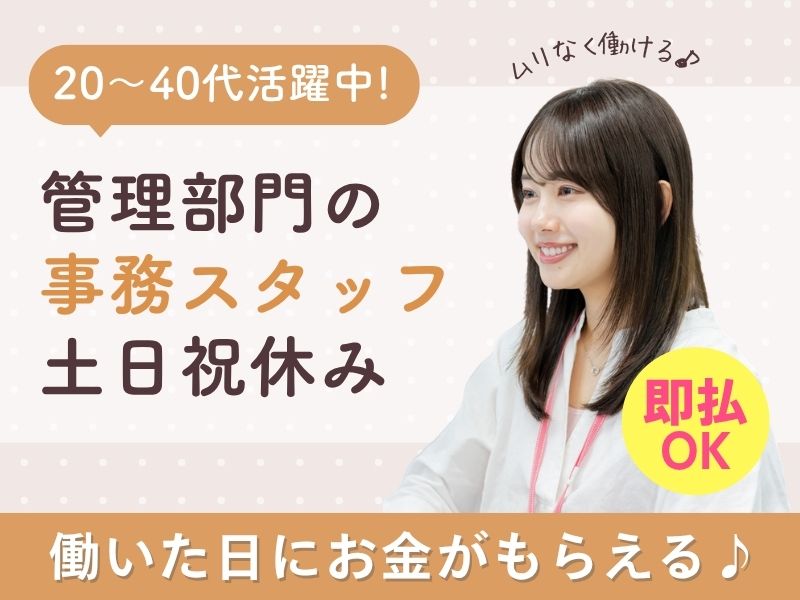 【派遣社員】総務部門でのバックオフィス業務（事務サポート）