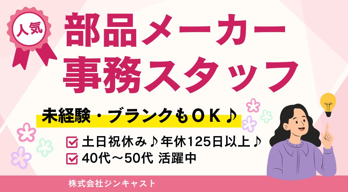 【派遣社員】部品メーカーでの事務（未経験OK・17：30退社）