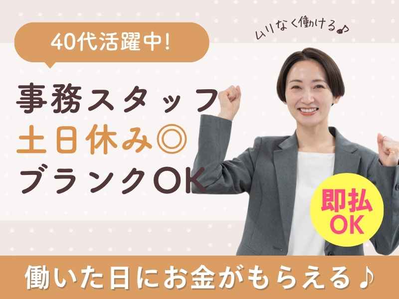 【派遣社員】請求書の発行などの事務（ブランクOK・40代活躍中）