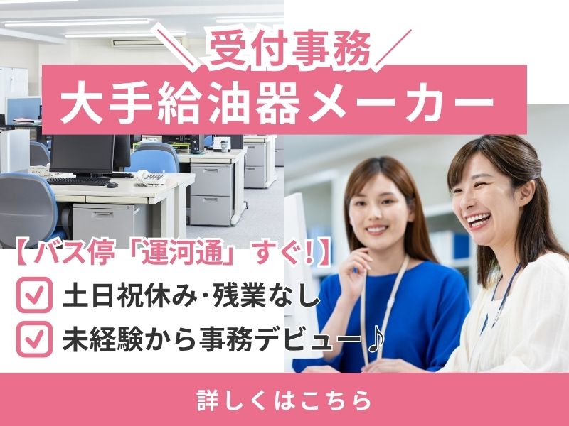 【派遣社員】大手メーカーでの受付事務（未経験OK）