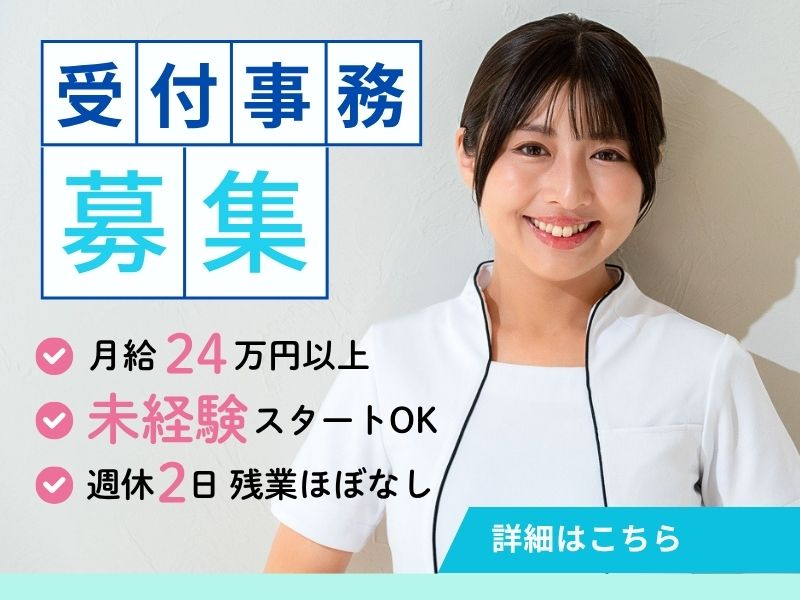 【派遣社員】美容クリニックでの受付事務（未経験OK・20代活躍中）