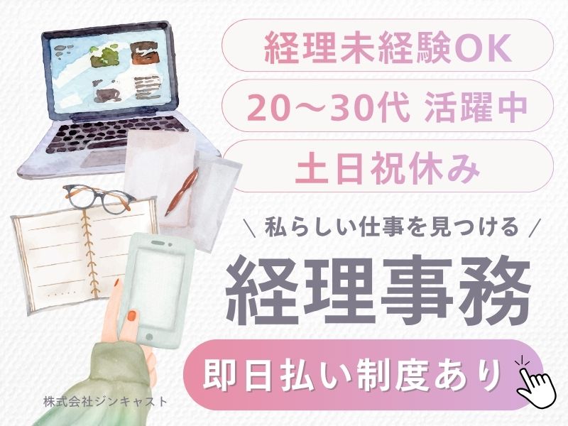 【派遣社員】会計事務所での経理事務