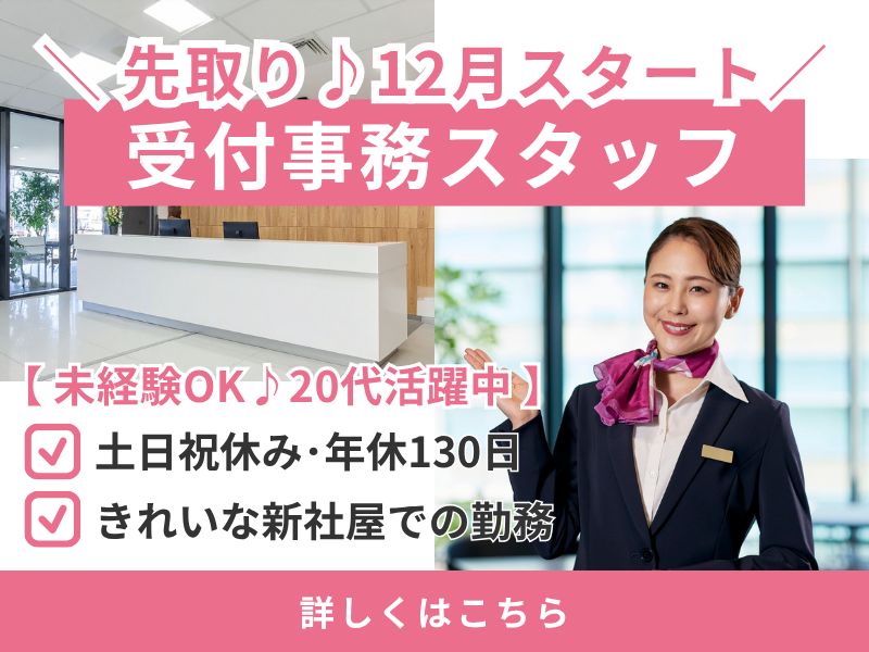 【派遣社員】大手メーカーでの受付事務（年休130日・12月スタート）
