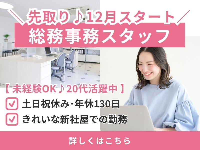【派遣社員】大手メーカーでの事務（年休130日・12月スタート）