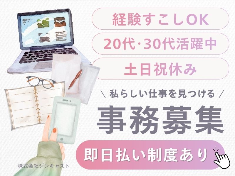 【派遣社員】注文入力などの事務（経験すこしOK・月給24万～）