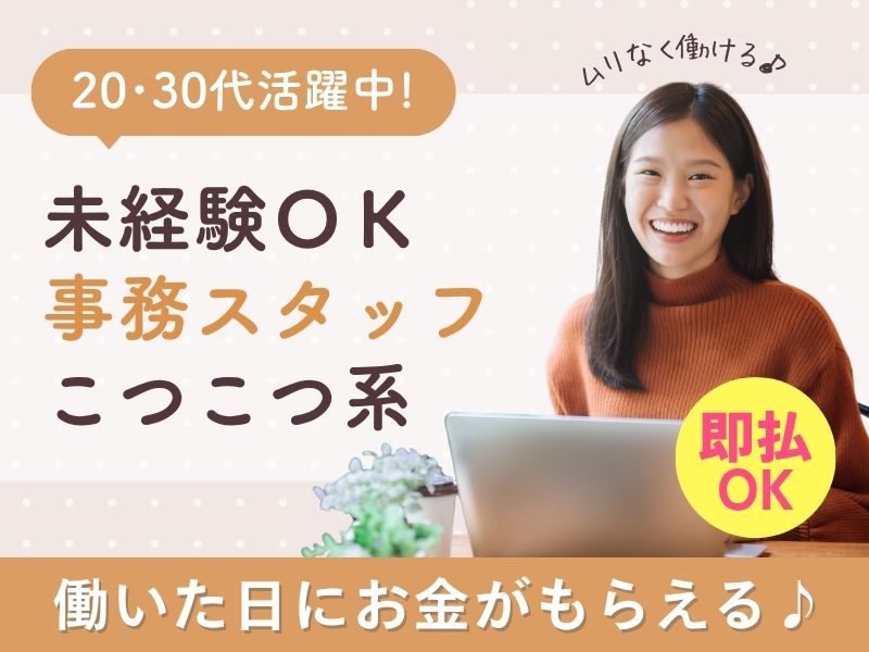 【派遣社員】数量・お届け先の入力などの事務（20～30代活躍中・17時ぴた）