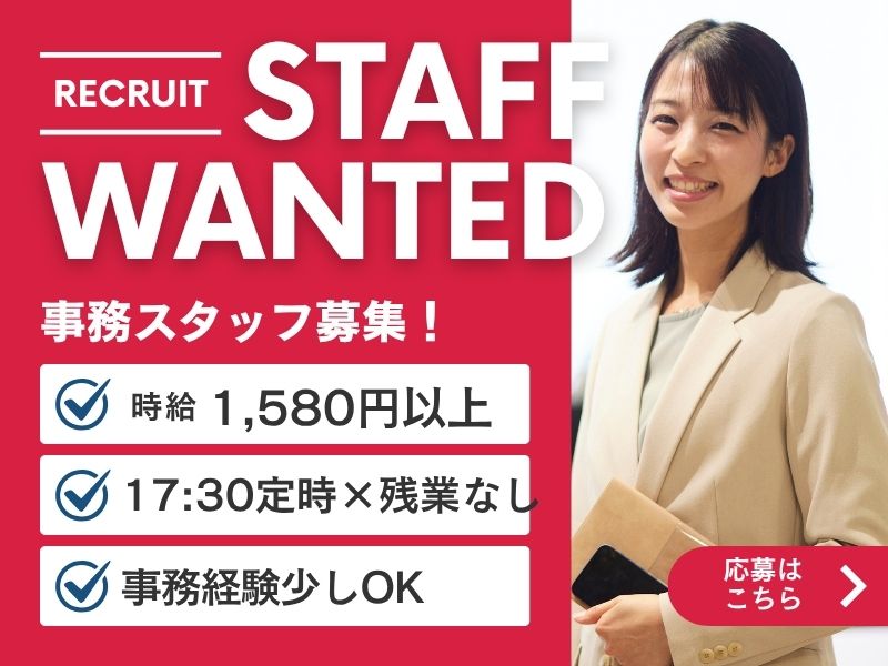 【派遣社員】伝票の送付など行う事務｜17:30定時・残業なし