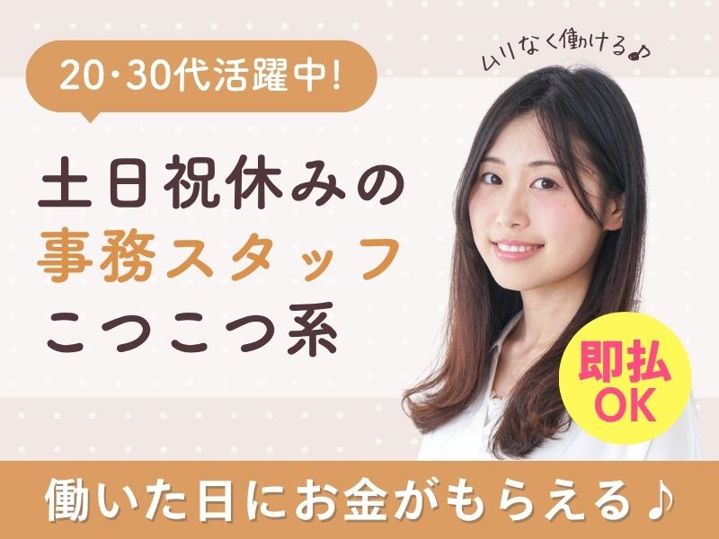 【派遣社員】メーカーでの事務サポート（11月 or 12月開始もOK）