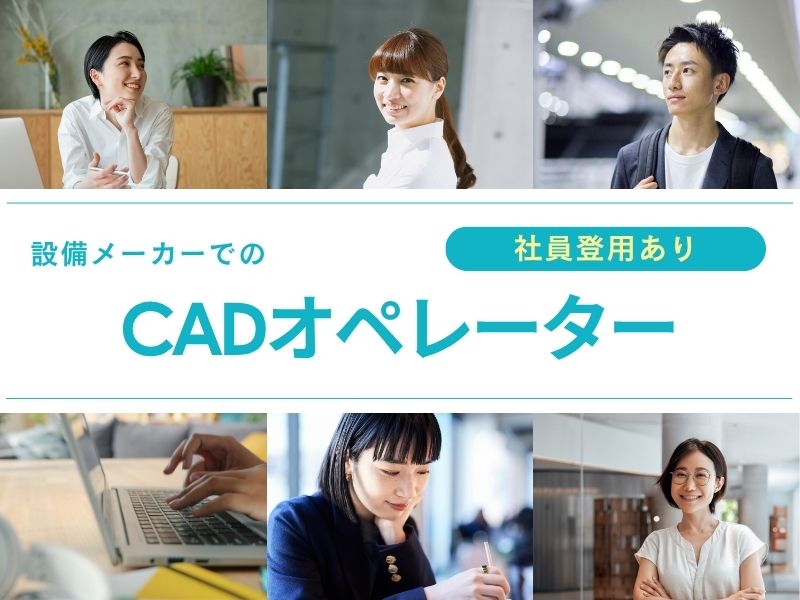 【派遣社員】CADオペレーター｜電機設計（経験活かせる・正社員登用あり）